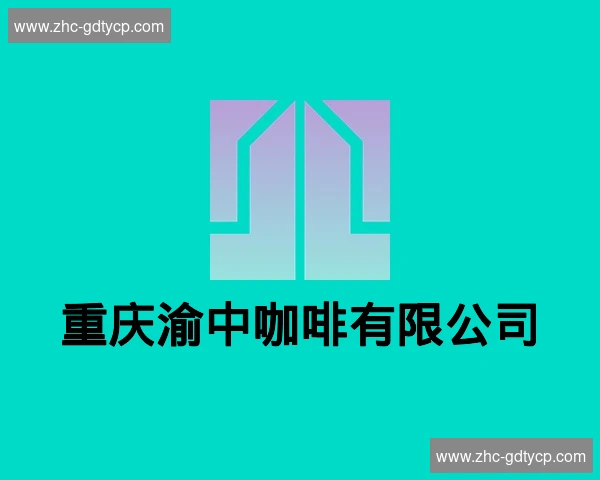 重庆渝中咖啡有限公司